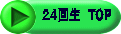 ２４回生　TOP