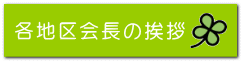 各地区会長の挨拶 