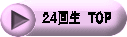 ２４回生　TOP