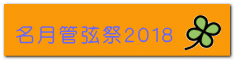 名月管弦祭２０１８ 