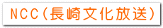 NCC（長崎文化放送） 
