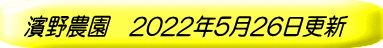 濱野農園　2022年5月26日更新