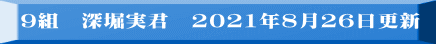 9組　深堀実君　2021年8月26日更新