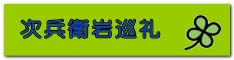 次兵衛岩巡礼