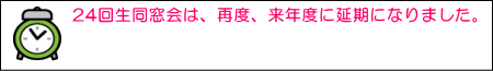 今年は 24回生同窓会(2020年)の予定でしたが、 コロナウイルス対策のため、来年に延期となりました。 高齢者の皆さん、くれぐれも感染しないようご注意を。